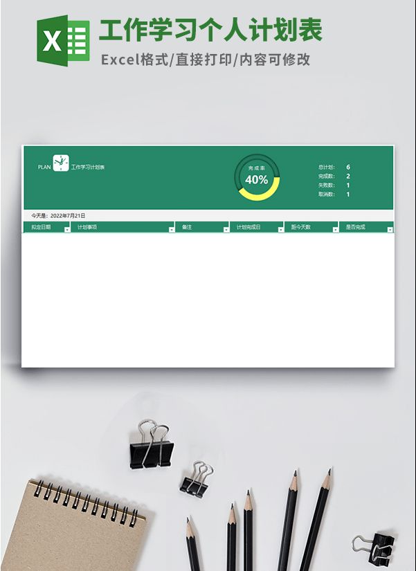 工作学习个人计划表模板 v3.2