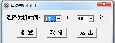 自动关机小助手PC版 v1.2.0.41