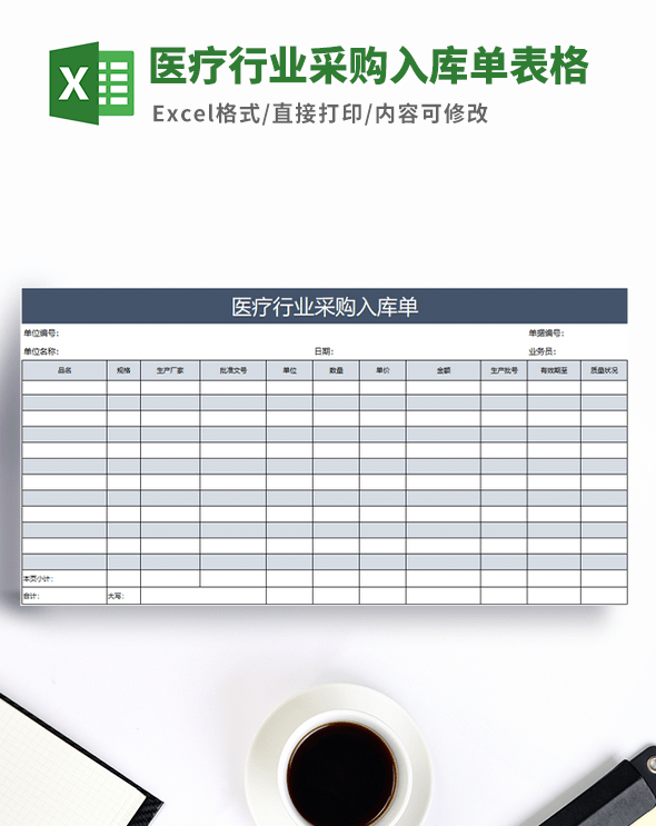 医疗行业采购入库单表格模板 v1.69