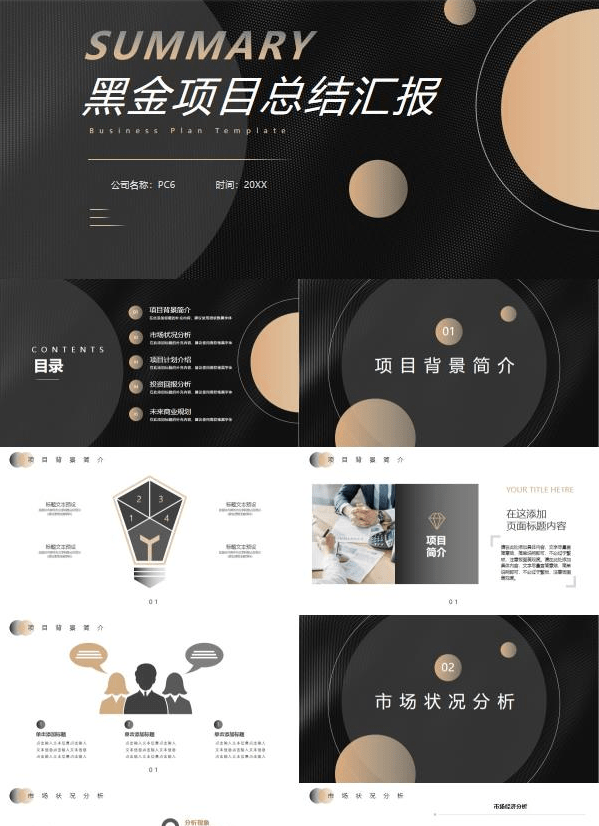 精致黑金风项目总结汇报PPT模板 v1.38