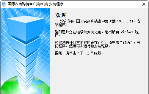 国际农商购销客户端PC端 v99.0.1.120