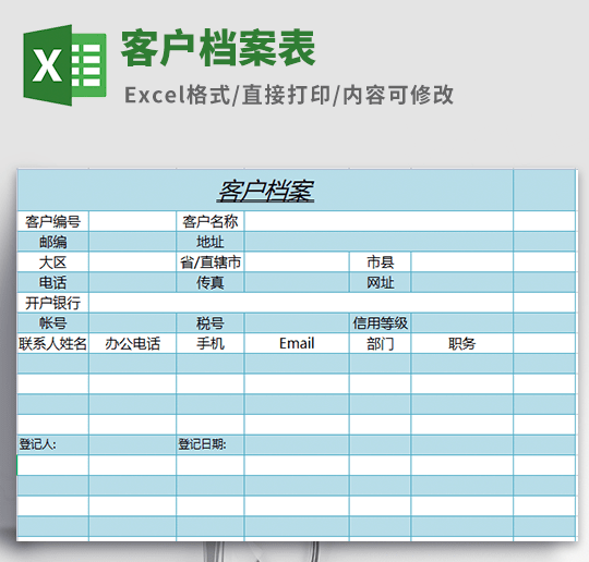 客户档案表格模板 v2.6