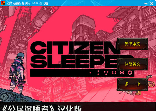 公民沉睡者中文补丁 v1.3