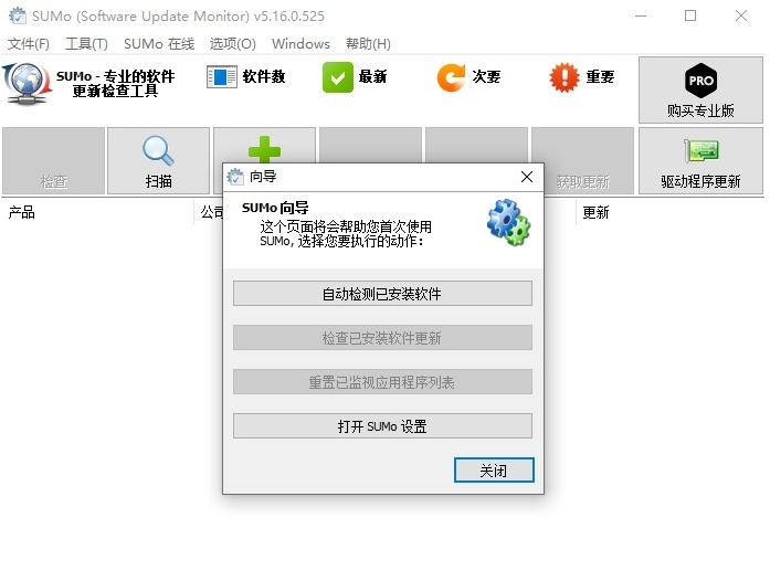 SUMo电脑软件更新检测 v5.16.0.528