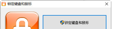 锁定键盘和鼠标 v1.2