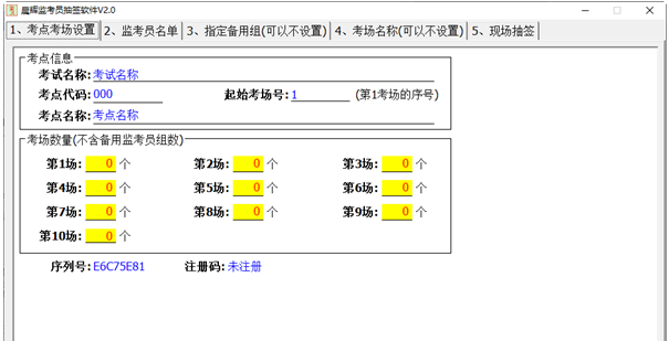 晨辉监考员抽签软件 v2.2