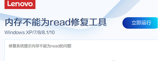 联想内存不能为read修复工具 v2.15.4
