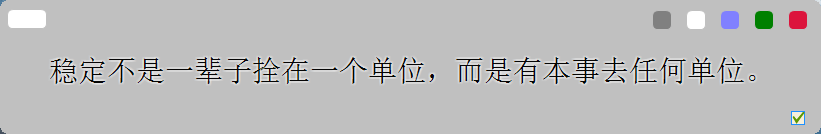 桌面格言插件 v1.2