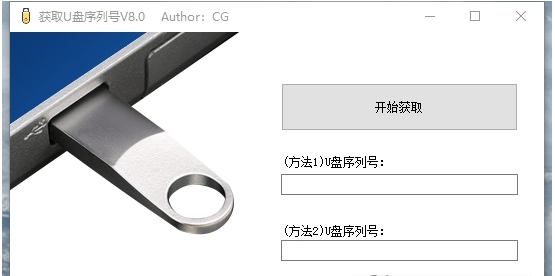 获取U盘序列号软件 v8.2