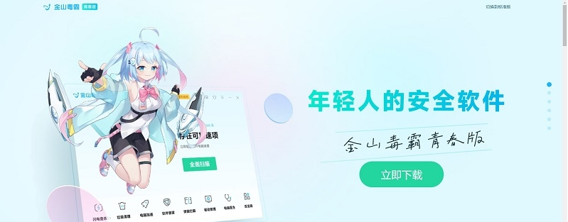金山毒霸青春版 v2022.11.2.654