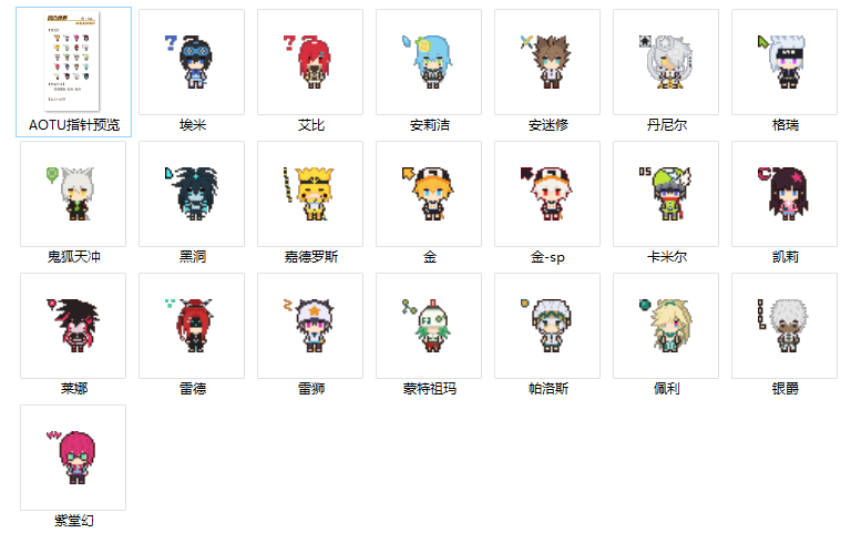 凹凸世界鼠标指针皮肤 v1.4