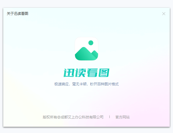迅读看图 v1.0.0.11