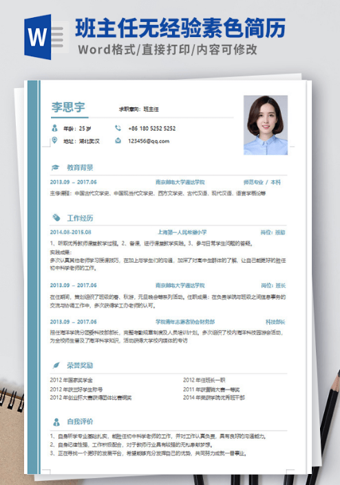 班主任无经验素色简历模板 v2.24