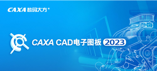 CAXA CAD电子图板2023 v2026
