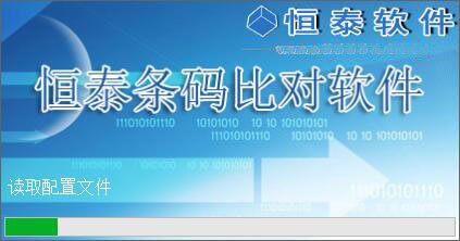恒泰条码比对软件 v1.61