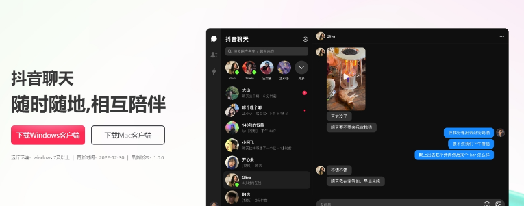 抖音聊天电脑版windows客户端版2023最新版 v1.0.2