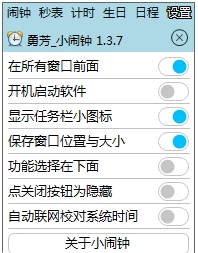 勇芳_小闹钟电脑版 v1.3.9