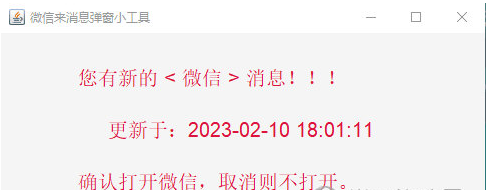 微信来消息弹窗小工具 v1.2