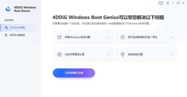 4DDiG Windows Boot Genius v1.0.9