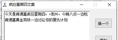 疯狂星期四文案生成工具 v2.45