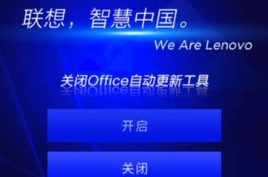 联想关闭Office自动更新工具 v1.1.24