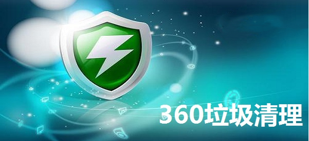 360垃圾清理 v1.78