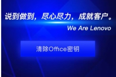 联想Office密钥清除工具 v1.9