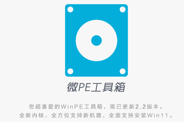 微PE工具箱 v2.3