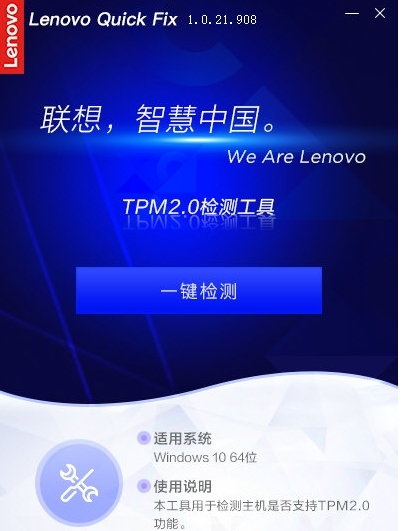 联想TPM2.0检测工具 v1.0.21.909