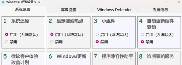 Win11轻松设置软件 v1.1
