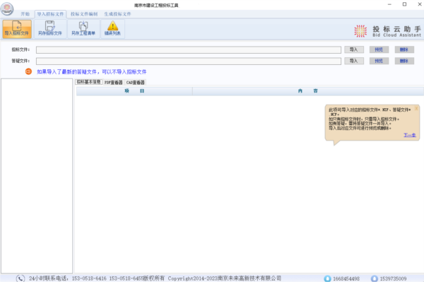 未来招标文件制作工具 v6.2