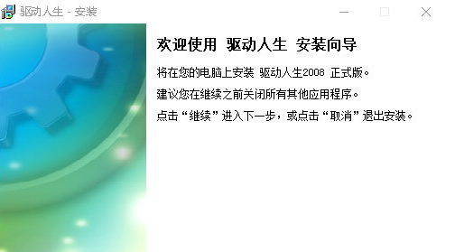 驱动人生2008 v1.1.21.1098