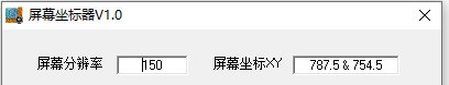 屏幕坐标器 v1.1