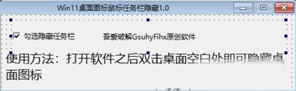 Win11桌面图标鼠标任务栏隐藏 v1.1