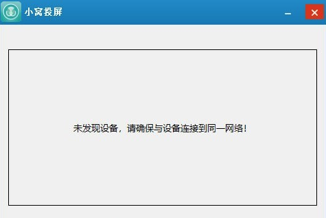 小窝投屏 v2.0.0.1122