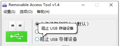 U盘权限管理工具Removable Access Tool v1.5
