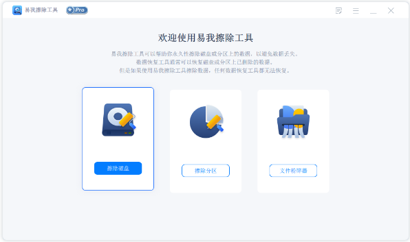 易我擦除工具 v2.0.1