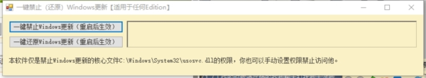 一键禁止还原Windows更新工具 v1.2