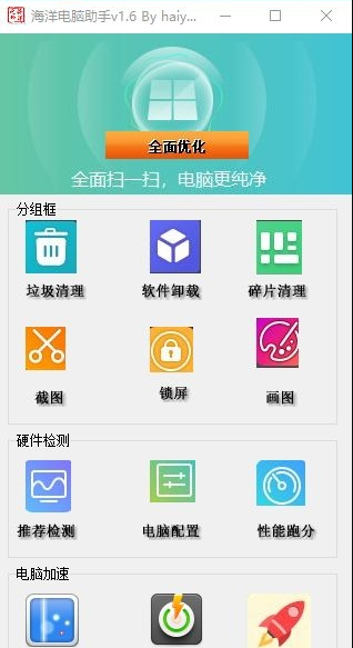 海洋电脑助手 v1.7
