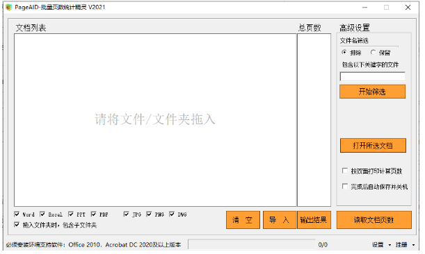 PageAID-批量页数统计精灵 v1.23.02.02