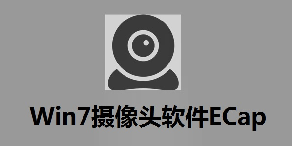 Win7摄像头软件ECap v8.0.2010.1126