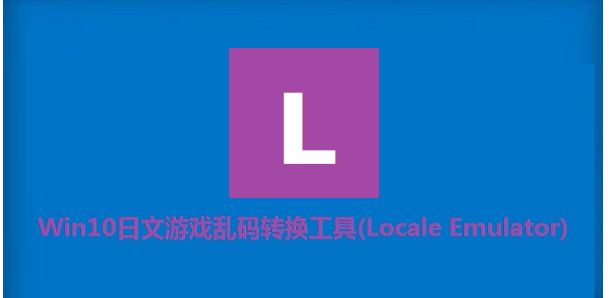 Win10日文游戏乱码转换工具 v2.5.0.1