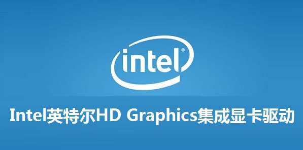 Intel英特尔HD Graphics集成显卡驱动 v15.40.12.64.5