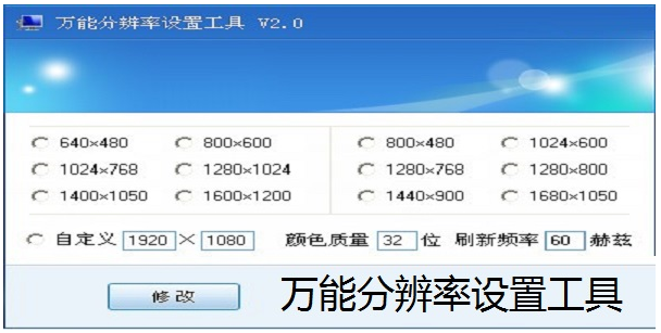 万能分辨率设置工具 v2.4