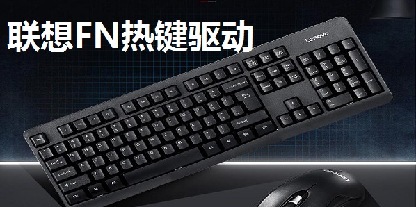 联想FN热键驱动 v1.2