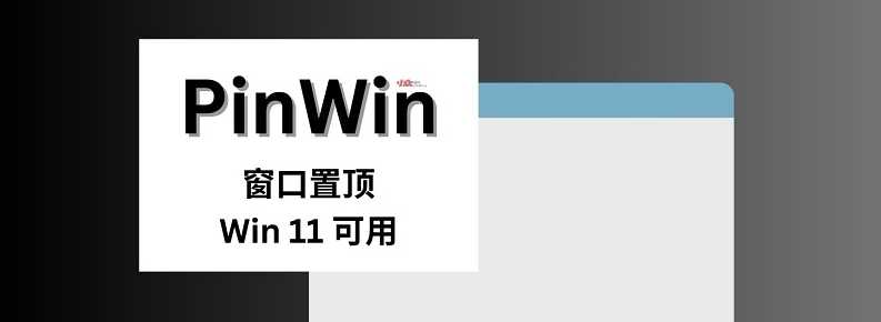 PinWin窗口置顶 v0.2.2