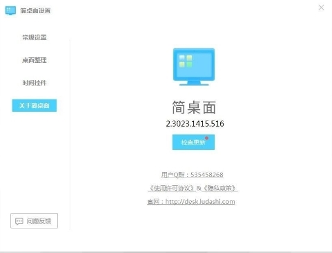简桌面联想版 v2.3023.1420.519