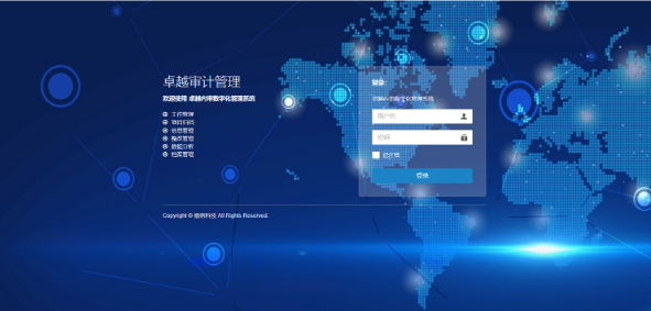 卓越审计管理系统 v5.1 免费版