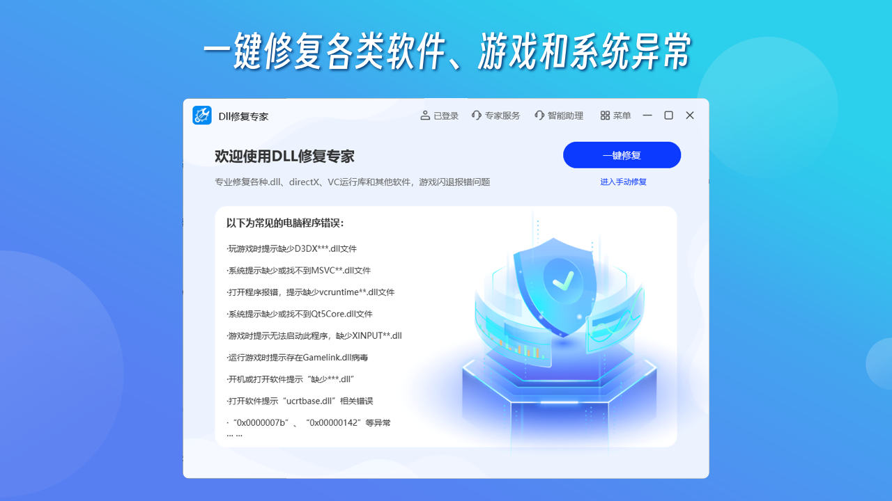 DLL修复专家 v1.1.4