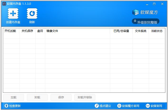 软媒内存盘 v1.1.3.0